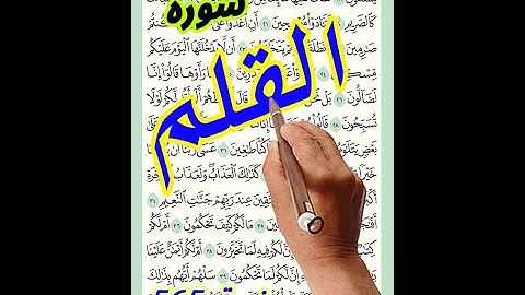 سورة القلم صفحة 565 مكررة لسهولة الحفظ