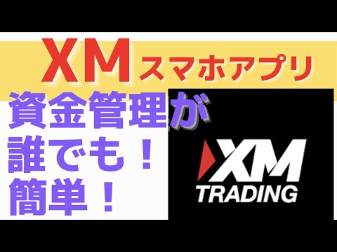 【FX】XMTradingアプリ この機能が資金管理にありがたい！