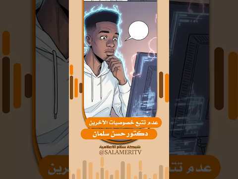 عدم تتبع خصوصيات الآخرين