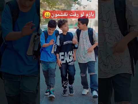 بنظرتون کی ما رو لو داد مدرسه نقشه درس خنده غمگین شادی طنز شوخی سرگرمی آزادی