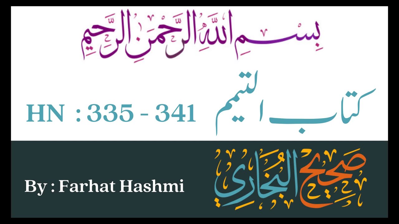 Kitab al-Tayammum Hadith 335-341  - Sahih Bukhari- By Dr. Farhat Hashmi