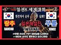 (철권세계대회)(일본중계진) 피가말리는 한끗차이 한국인 승부를 지켜보는 일본해설 반응. 무릎 KNEE vs 랑추 RANCHU. TWT FINAL 2025 Tekken8