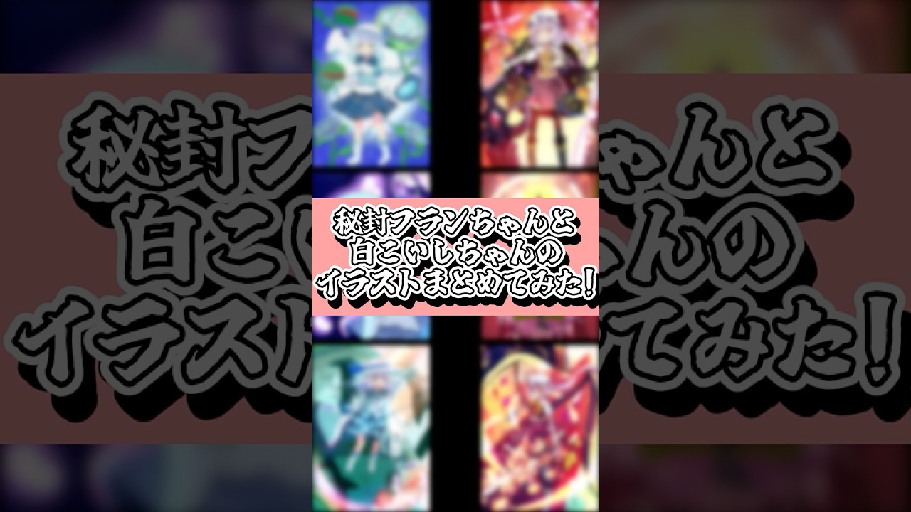 【まとめ】秘封フランちゃんと白こいしちゃんのイラスト集！#short