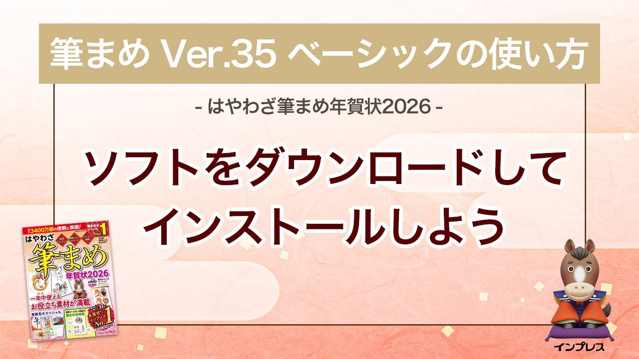 筆まめ Ver.35 ベーシックの使い方 20＞ソフトをダウンロードして