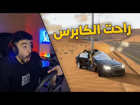 محاكي الحوادث راعي الكابرس مجنون سرعة وتهور بالقيادة والنهاية حادث خطير