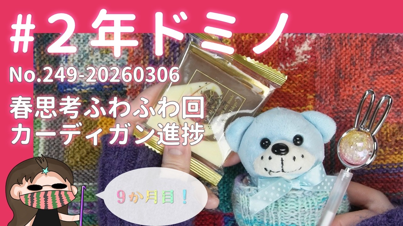 【249#2年ドミノ】3月6日ドミノ編み←春眠すぎふわふわ回、カーディガン進捗など