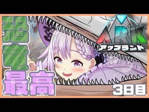 【#アップランドARK 】恐竜ハンターP、決戦の前準備する🦖【 Aチーム/ ARK: Survival Evolved 】