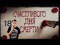 Счастливого дня смерти- обзор фильма