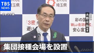 埼玉県が来月に集団接種会場を設置 全国で初めて［新型コロナ］