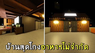 บ้านสุดโกง อาหารไม่จำกัด | roblox SCP-3008 ep.16