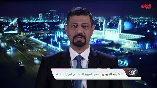 عضو الفريق الإعلامي لوزارة الصحة هيثم العبيدي عن تجربته مع كورونا