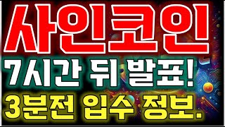 [사인코인 전망] 