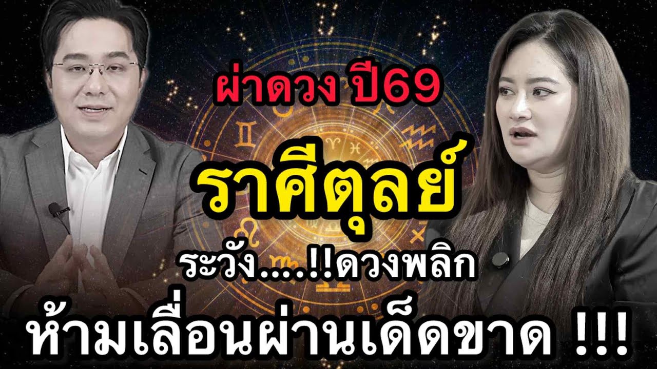 ราศีตุลย์ สุดช็อค‼️ พ.ศ.2569 หมอช้างชี้ปีตัดสินชะตา หมอปลายไปกระซิบเตือนหนัก อย่าลังเลนาน