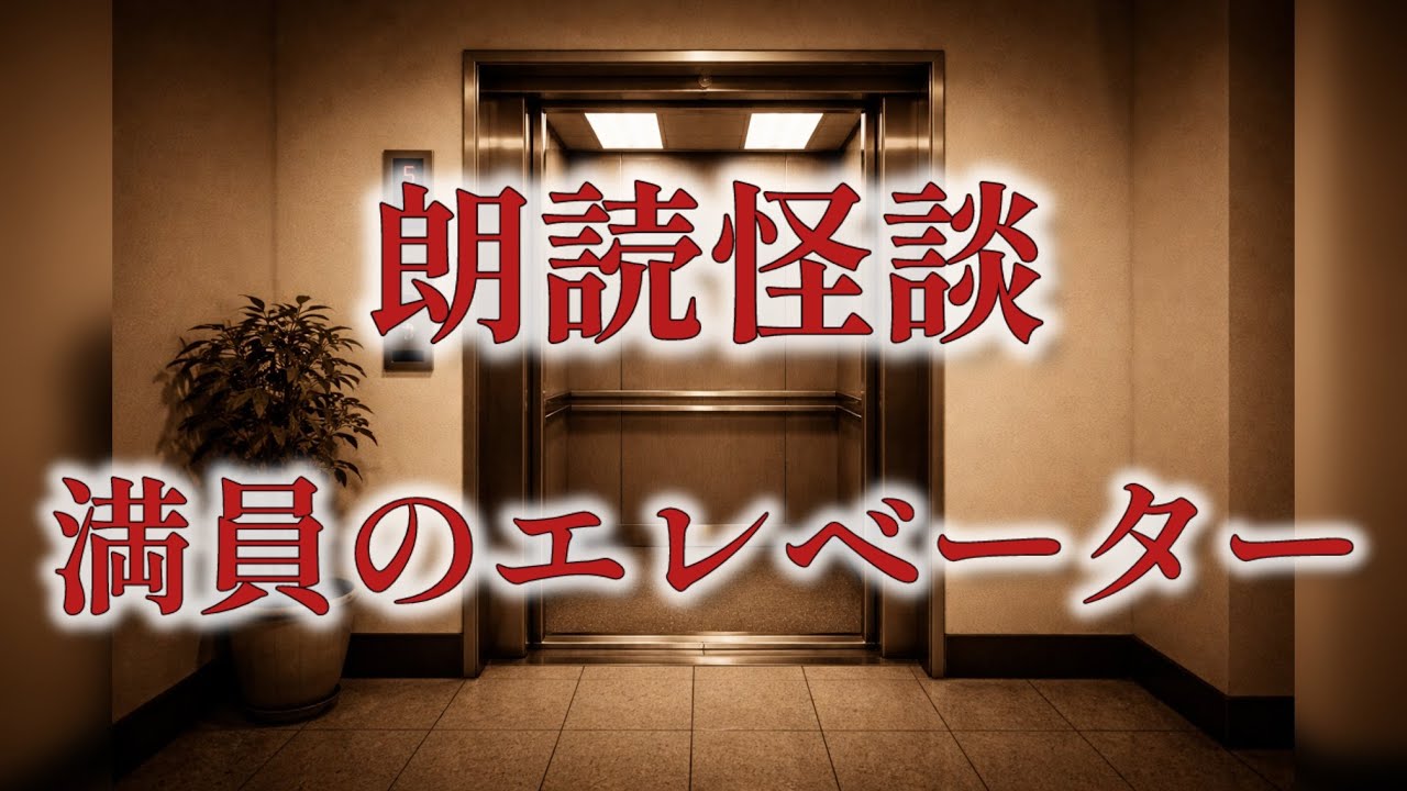 【洒落怖】満員のエレベーター｜見えない同乗者 