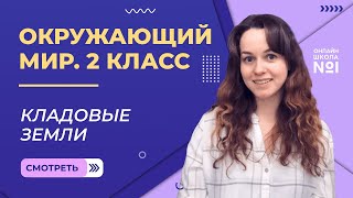 Видеоурок 8. Кладовые Земли. Окружающий мир 2 класс