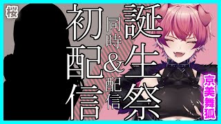今日は僕の誕生日！そして桜さんの初配信の日でもある！