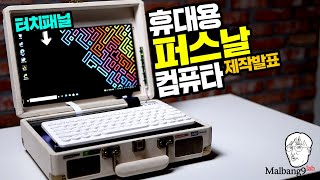 휴대용 퍼스날 컴퓨타 제작!  이제 PC도 휴대할 수 있습니다! 휴대성과 성능 세계최대 대용량 배터리까지 제작발표회 [그까이꺼 시리즈]