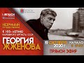 "Незримый Путешественник" Вечер памяти Народного артиста СССР Георгия Жжёнова.