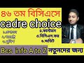Bcs Cadre Choice Best #Vedio for 46 th bcs।।proper guidelines।। how to apply bcs 46th।