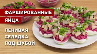 Фаршированные яйца со свеклой и селедкой. Оригинальная закуска &quot;Ленивая Шуба&quot;