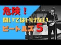 放送禁止になったビートルズの名曲5選(ジョンレノン、ポールマッカートニーの作品)