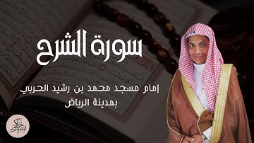 سورة الشرح || بصوت : فيصل الحكمي