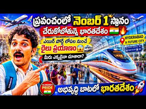 😲ప్రపంచంలో నే || నెంబర్ 1 స్థానం🇮🇳 👉చేరుకోబోతున్న భారతదేశం👈✅ || ఎయిర్ పోర్ట్ నుంచే రైలు ప్రయాణం