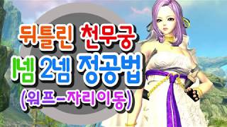 블소 Blade And Soul  뒤틀린 천무궁 1넴 2넴 정공법