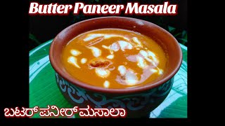 Butter Paneer Masala| ಬಟರ್ ಪನೀರ್ ಮಸಾಲಾ| Restaurant Style Butter Paneer Masal Recipe