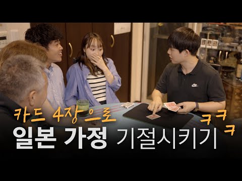 한국인 타짜🎴의 손기술을 본 일본인 여자친구 가족의 반응 ㅋㅋㅋㅋ  feat. 마술 크리에이터 PH