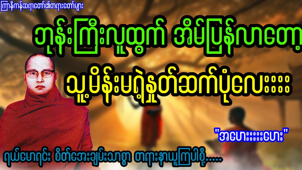 ဘုန်းကြီးထွက်ပြီး ပြန်လာတဲ့ သူ့ယောကျာ်းကို အိမ်ကမိန်းမနှုတ်ဆက်ပုံလေး "အဟေးးးးဟေးး"