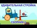 Развивающие мультики для малышей – Удивительная стройка – Учимся считать до 10 (все серии)