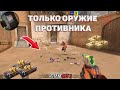 ИГРАЮ ТОЛЬКО С ОРУЖИЕМ ОТ ПРОТИВНИКА в STANDOFF 2 | ЧЕЛЛЕНДЖ СТАНДОФФ 2