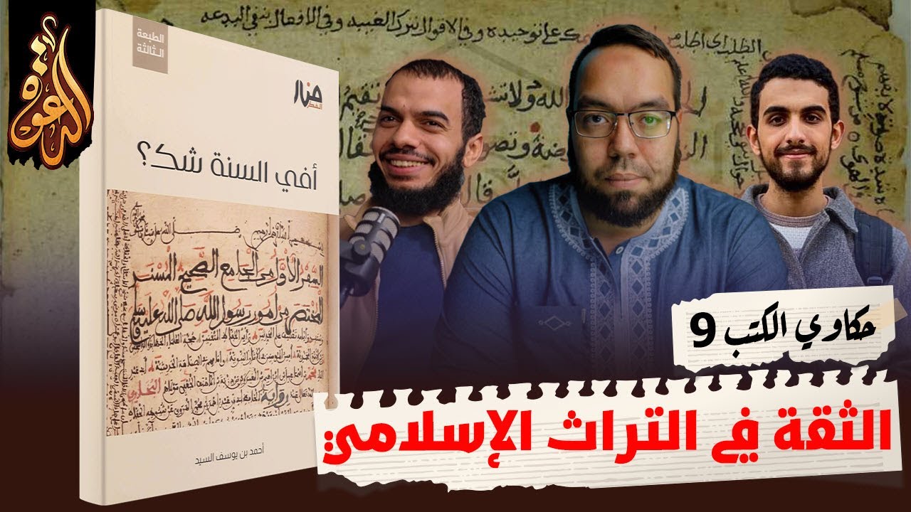 الثقة في التراث والتاريخ الإسلامي | كتاب: أفي السنة شك | حكاوي الكتب 9