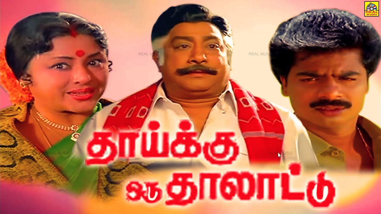 Thaaikku Oru Thalattu Tamil Full Movies   Pandiyan Sivaji Padmini   Family Entertainment Movie