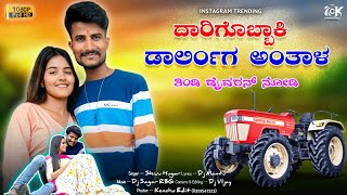 ದಾರಿಗೋಬ್ಬಾಕಿ ಡಾರ್ಲಿಂಗ್ ಅಂತಾಳ ತಿಂಡಿ ಡ್ರೈವರನ ನೋಡಿ | Darigobbaki Instagram Trending Song | Shivu Hugar