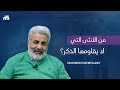 الأنثى التي لا يقاومها الذكر وما هو مفهوم إدعاء خضوع الأنثي للذكر mp3