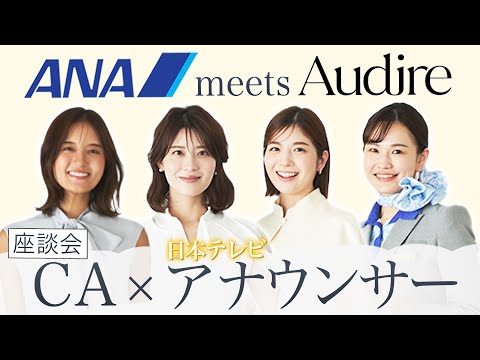 【アナウンサー×CA】Audireの皆様と対談してみた！！【異業種コラボ】