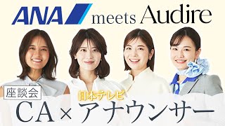 【アナウンサー×CA】Audireの皆様と対談してみた！！【異業種コラボ】