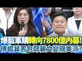 台灣軍購預算爭議