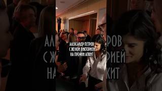 Александр Петров на премии АПКиТ с женой. В апреле супруги впервые стали родителями.