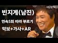 빈지게 남진 연속5회 따라부르기 악보 가사 AR제공 빈지게 남진 연속5회 따라부르기 악보 가사 AR제공
