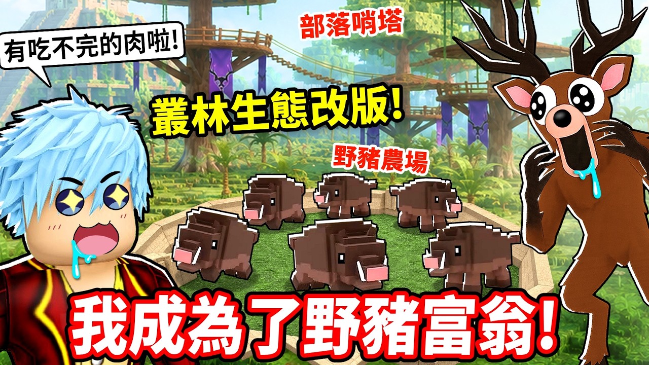 叢林大進化成為新世界💥野豬農場輕鬆打造食物帝國！攻陷巨大部落洗劫寶箱！【在森林中的99夜】【至尊星】 縮圖