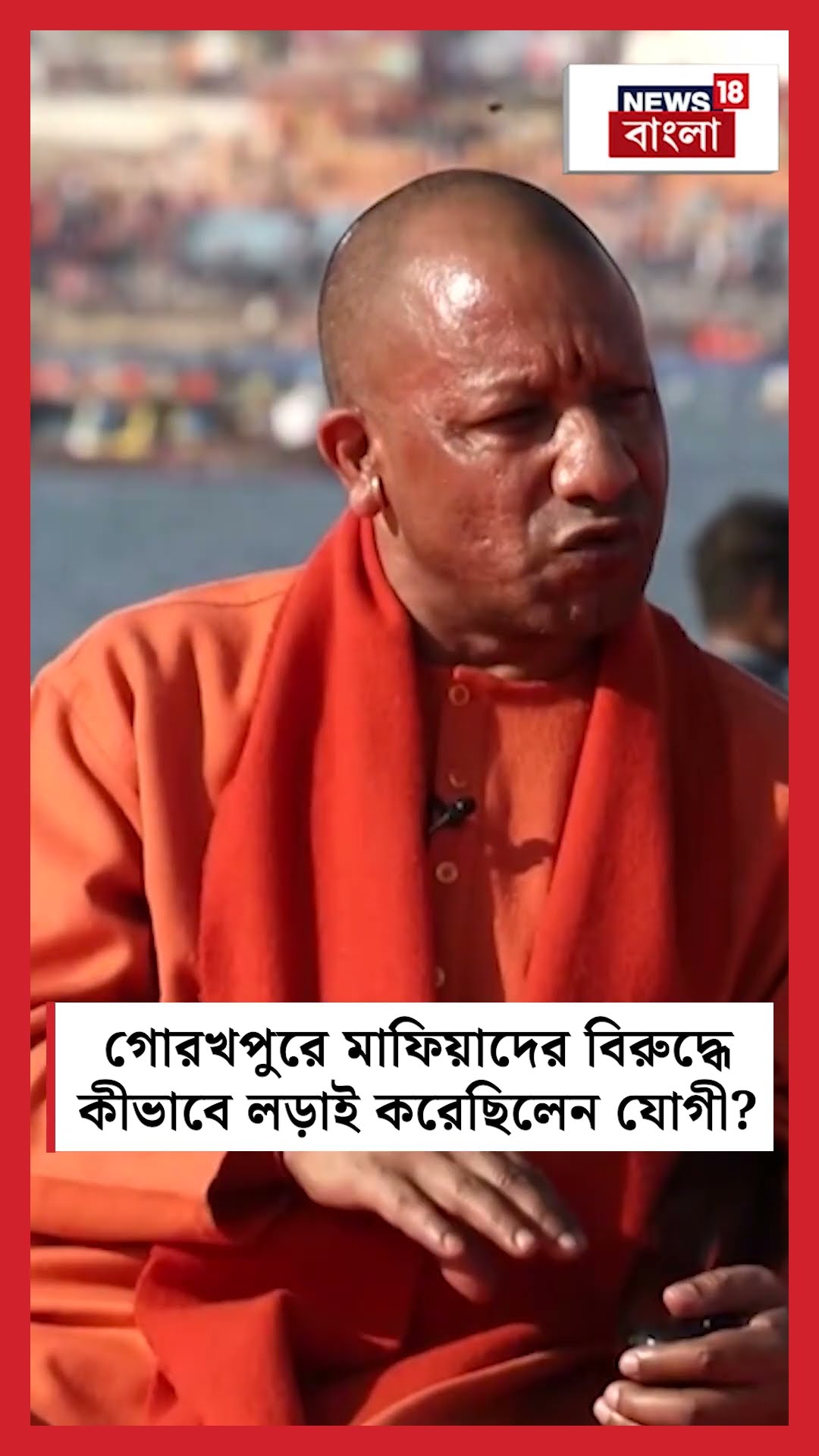 Gorakhpur -এ মাফিয়াদের বিরুদ্ধে কীভাবে লড়াই করেছিলেন Yogi? | N18K  #shorts
