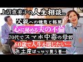 第20回上沼恵美子の人生相談〜石澤典夫さんも来てくれました〜【過去のトラウマで極度の男性不信】【スマホ中毒の母】【母に冷たい父への嫌悪】【密かに見つけた夫の不倫】【お土産ばかり買う妻】