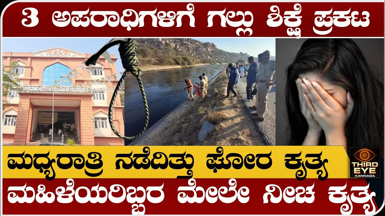 3 ಅಪರಾಧಿಗಳಿಗೆ ಗಲ್ಲು ಶಿಕ್ಷೆ ಪ್ರಕಟ- ಕೊಪ್ಪಳ, ಮಧ್ಯರಾತ್ರಿ ನಡೆದಿತ್ತು ಘೋರ ಕೃತ್ಯ- Gangavathi incident 