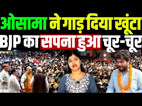 ओस म न ग ड द य ख ट BJP क सपन ह ए च र च र Osama Siwan Raghunathpur Bihar Election
