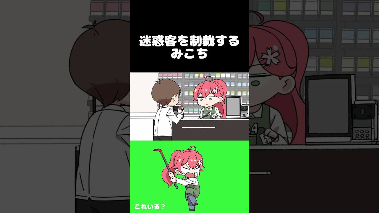 迷惑客を制裁するみこち