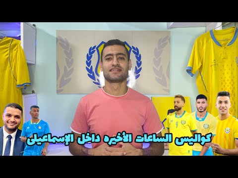 كواليس الساعات الأخيره داخل الإسماعيلى وعودة محمد حسن وعرض جديد من المصرى وانتهاء عقود الثنائى