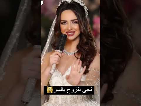 تجي نتزوج بالسر
